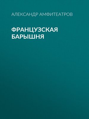 cover image of Французская барышня